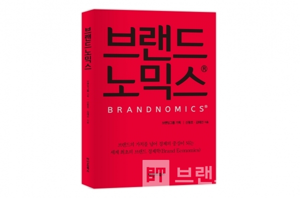 세계 최초 브랜드 경제학 브랜드노믹스®(Brandnomics®)/사진=브랜드타임즈®