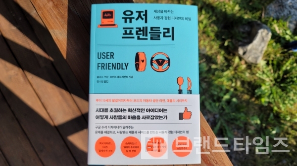 청림출판에서 출간한 “유저 프렌들리(User Friendly)/사진=브랜드타임즈®