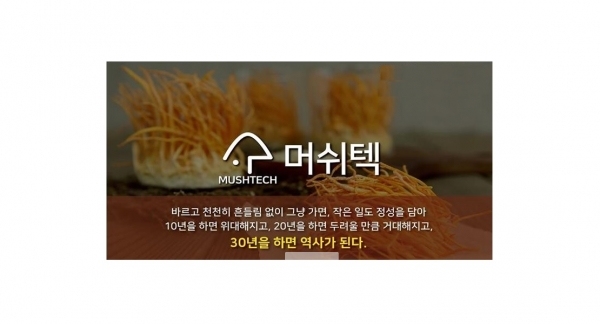 성재모동충하초®를 만드는 ㈜머쉬텍®/사진=㈜머쉬텍®