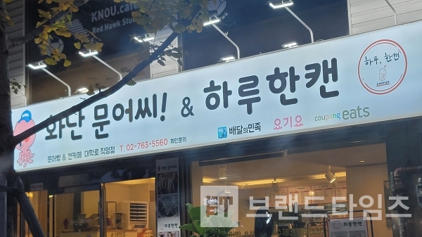 문어빵 & 캔카페 전문점 화난 문어씨™ & 하루 한캔™ 대학로 직영점/사진=브랜드타임즈®