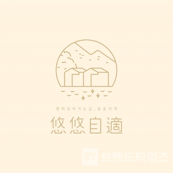 춘천에 있는 펜션 브랜드 유유자적™ 디자인/사진=마블핑커 페이스북 내려받기(다운로드)