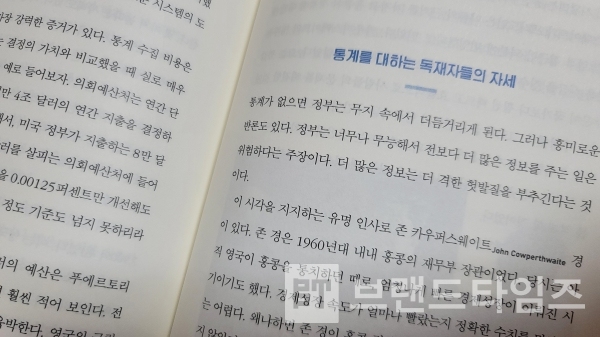 ‘세종서적’에서 “슈퍼 팩트”의 제 8 법칙, ‘숫자를 믿지 말라고 종용하는 자가 범인이다’의 내용 중 ‘통계를 대하는 독자들의 자세’/사진=브랜드타임즈®