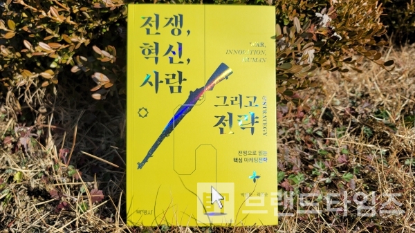 박영사에서 출간한 ‘전쟁, 혁신, 사람 그리고 전략’/사진=브랜드타임즈®