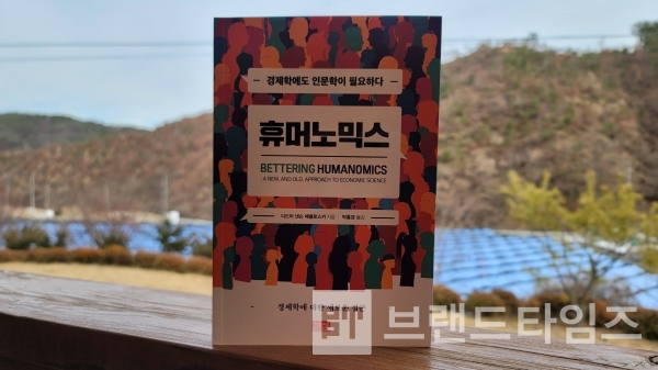 세종연구원에서 출간한 휴머모닉스(Hunomics)/사진=브랜드타임즈®