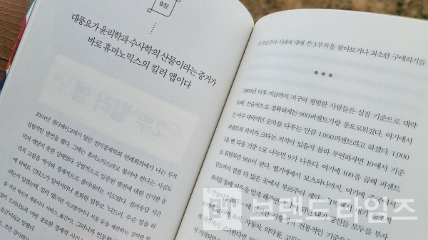 휴머노믹스(Hunomics) 9장 ‘대풍요가 윤리학과 수사학의 산물이라는 증거가 바로 휴머노믹스의 킬러앱이다/사진=브랜드타임즈®