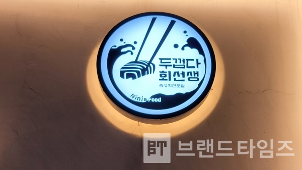 서울시 성북구 성북동에 있는 숙성회 전문점 브랜드 ‘두껍다 회선생®’/사진=브랜드타임즈®