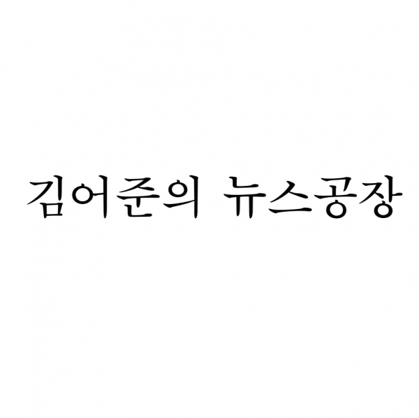 특허청에 출원 중인 ‘김어준의 뉴스공장’ 상표 견본/사진=특허청 키프리스 내려 받기(다운로드)