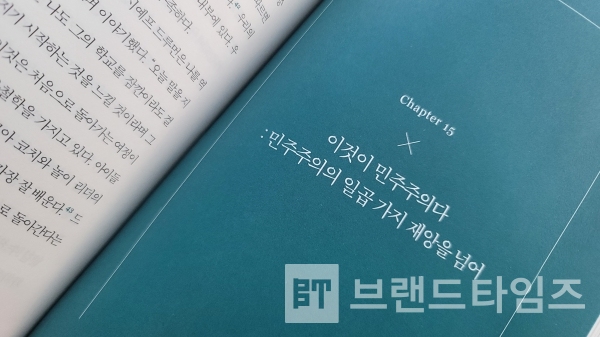 ‘휴먼카인드’ 15장 ‘이것이 민주주의다: 민주주의의 일곱 가지 재앙을 넘어/사진=브랜드타임즈®