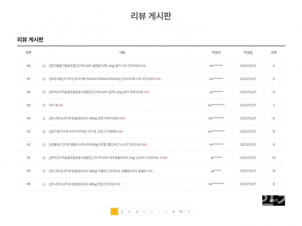 부여군 농산물 공동브랜드 온라인 쇼핑몰 굿뜨래®몰 리뷰 게시판/사진=굿뜨래®몰 갈무리(캡처)