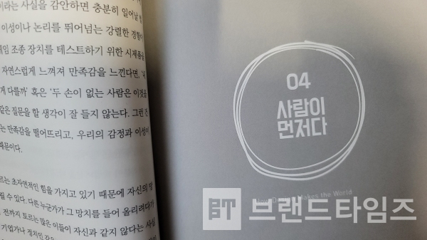 터닝포인트에서 출간한 ‘디자인은 어떻게 세상을 만들어 가는가’ 4장 ‘사람이 먼저다’/사진=브랜드타임즈®