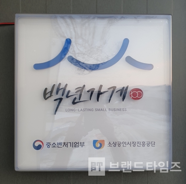 백년가게에 선정되어 1월 9일 현판을 부착한 새말토종순대/사진=새말토종순대