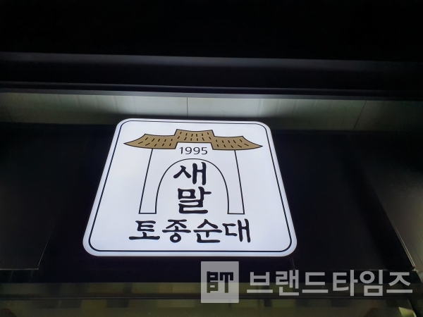 횡성군에서 5번째로 백년가게에 선정된 새말토종순대/사진=새말토종순대