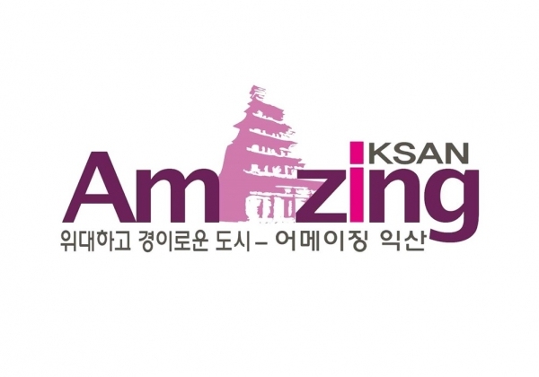 익신시 브랜드 슬로건 “어메이징 익산®(Amazing IKSAN®)” 마크/자료=익산시 누리집(홈페이지) 내려받기(다운로드)