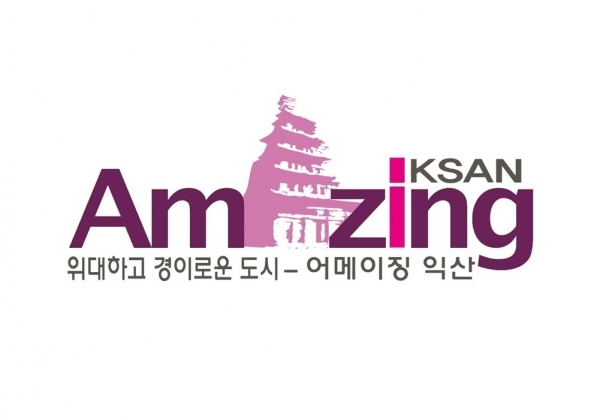 익신시 브랜드 슬로건 “어메이징 익산®(Amazing IKSAN®)” 마크/자료=익산시 누리집(홈페이지) 내려받기(다운로드)