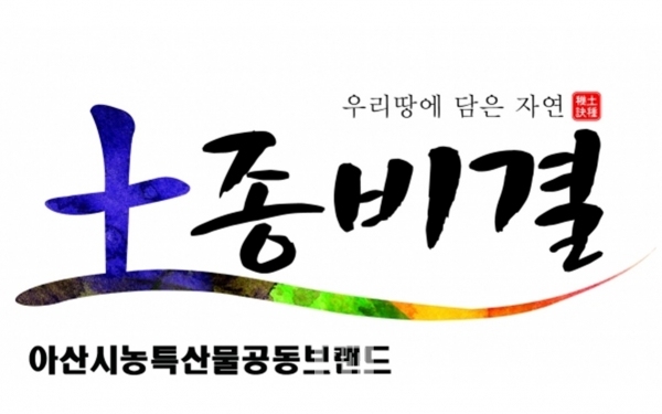 2013년 개발한 충청남도 아산시 농산물공동브랜드 ‘土종비결’은 2013년 새로운 브랜드 ‘아산맑은®’으로 변경 되었다/사진=금강일보 내려받기(다운로드)