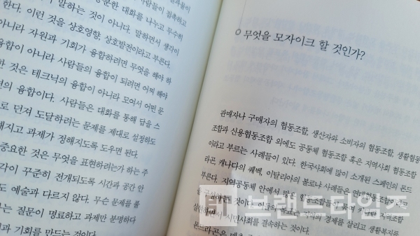 드림워커에서 출간한 ‘모자이크로 승부하라’ 4장 ‘모자이크의 존재 이유-협업’/사진=브랜드타임즈®