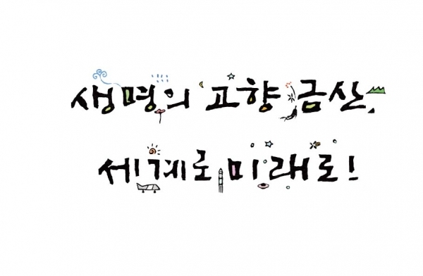 금산군 군정 비전 슬로건/사진=금산군 누리집(홈페이지) 갈무리(캡처)