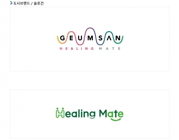 금산군 도시브랜드 슬로건 ‘Healing Mate GEUMSAN(힐링 메이트 금산), Healing Mate(힐링 메이트)’ 디자인/사진=금산군 누리집(홈페이지) 갈무리(캡처)