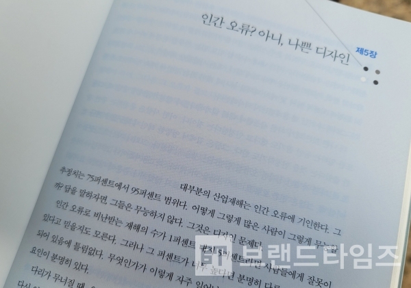 학지사의 ‘도널드 노먼의 디자인과 인간심리’ 제5장에서 “대부분의 산업재해는 인간의 오류에서 기인하는데, 그 추정치가 무려 75%에서 95%”에 해당 한다”고 한다/사진=브랜드타임즈®