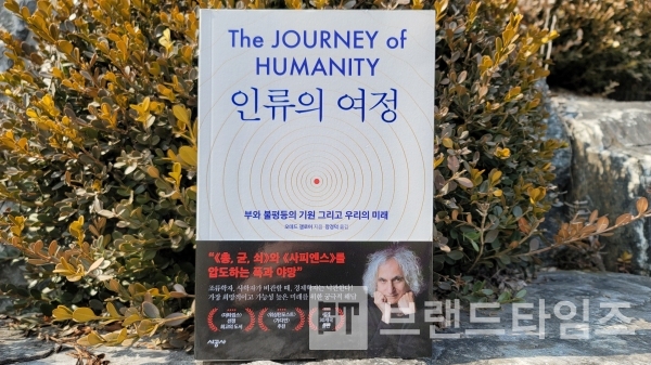 ‘시공사’에서 출간한 “인류의 여정”/사진=브랜드타임즈®