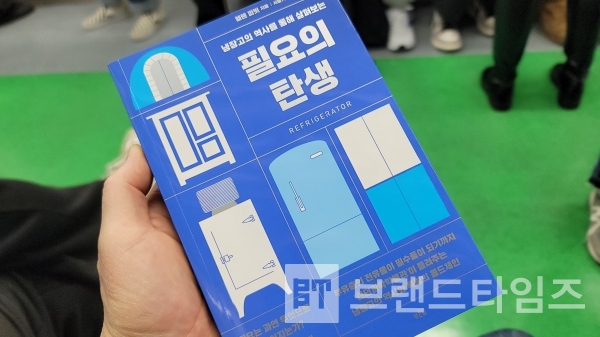 도서출판 푸른숲에서 출간한 냉장고의 역사를 통해 살펴보는 “필요의 탄생”/사진=브랜드타임즈®