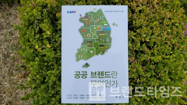 한경사에서 출간한 “공공 브랜드란 무엇인가’/사진=브랜드타임즈®