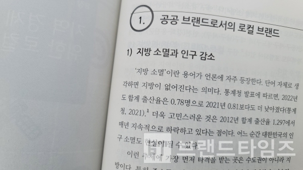 한경사에서 출간한 “공공 브랜드란 무엇인가” 중 “지역 경제 활성화를 위한 로컬 브랜딩”/사진=브랜드타임즈®