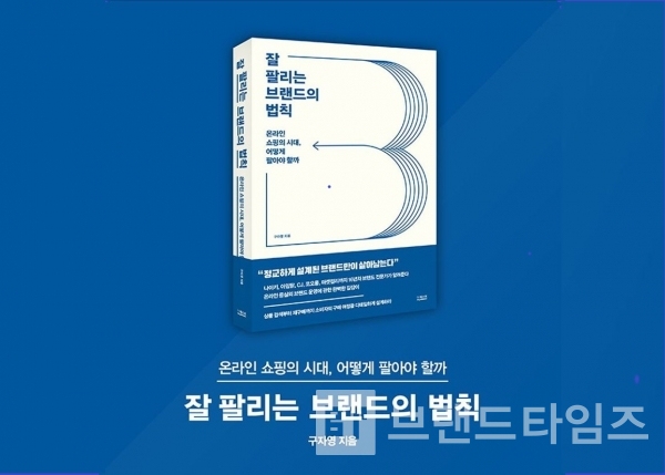 더퀘스트에서 출간한 ‘잘 팔리는 브랜드의 법칙’/사진=교보문고 누리집 갈무리(캡처)