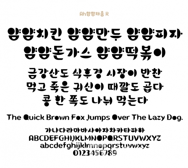 한그리아폰트®에서 개발한 ‘Ah-얌얌체™’ 변형 ‘Ah-얌얌채움™’/사진=한그리아폰트®