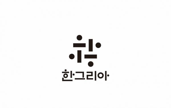 한그리아폰트® CI(Corporate Identity) 디자인/사진=한그리아폰트®