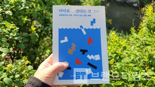 미아로 산다는 것(한겨레출판)/사진=브랜드타임즈®