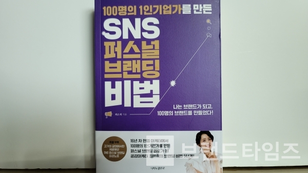 나비의활주로에서 출간한 100명의 1인 기업가를 만든 SNS 퍼스널 브랜딩 비법/사진=브랜드타임즈®