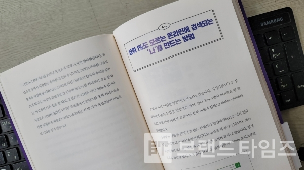 나비의활주로에서 출간한 100명의 1인 기업가를 만든 SNS 퍼스널 브랜딩 비법 중 ‘상위 1%도 모르는 온라인에서 검색되는 ‘나’를 만드는 방법/사진=브랜드타임즈®