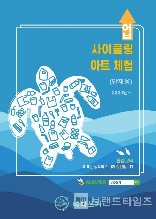 제주 업사이클링 환경예술교육 브랜드 바다쓰기® 2023 포스터/사진=바다쓰기® 누리집(홈페이지) 내려 받기(다운 로드)