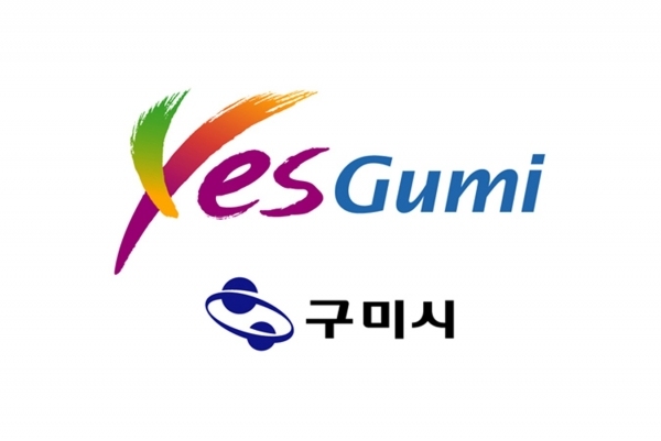 구미시 슬로건 “예스 구미®(Yes Gumi®)”BI 디자인/자료=구미시 누리집(홈페이지) 내려받기(다운로드)