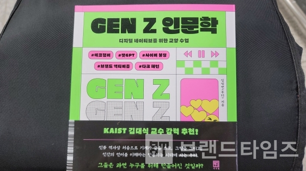 서사원에서 출간한 “젠지(GEN Z) 인문학”/사진=브랜드타임즈®