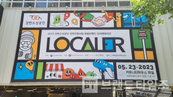 2023강한소상공인 성장지원사업 로컬브랜드 설명회 현수막/사진=브랜드타임즈®