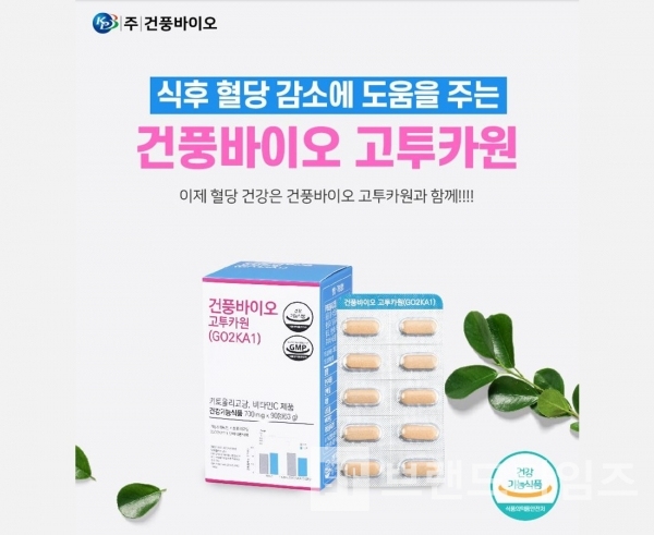 고투카원®(GO2KA1®)은 대한민국 최초 식약처로부터 ‘식후 혈당 감소에 도움을 줄 수 있음’으로 기능성을 인정 받은 제품이다/사진=㈜건풍바이오™