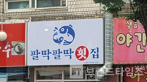 서울시 서대문구 북아현동에 있는 ‘팔딱팔딱 횟집’ 간판/사진=브랜드타임즈®