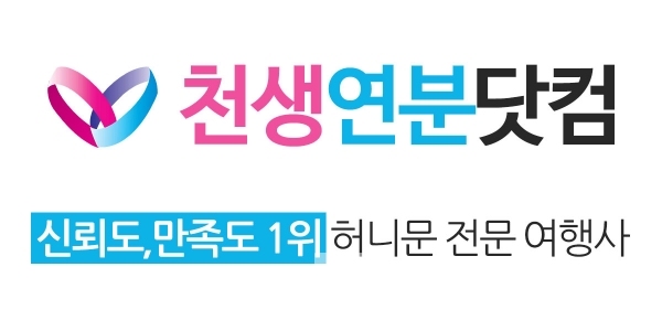 허니문 전문 여행사 천생연분닷컴® BI 디자인/사진=천생연분닷컴®