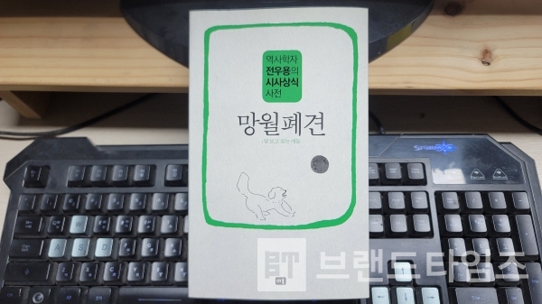 새움출판사에서 출간한 역사학자 전우용의 시사상식 사전 망월폐견/사진=브랜드타임즈®