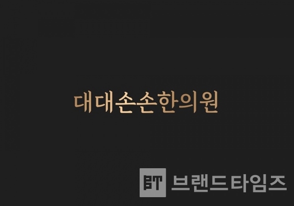 대대손손한의원™/사진=대대손손한의원™ 블로그 내려 받기(다운 로드)