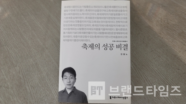 커뮤니케이션북스에서 출간한 ‘축제의 성공 비결’/사진=브랜드타임즈®