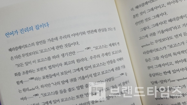 ‘살림’에서 출간한 “생각의 시대” 3부’생각을 만든 생각들’ 제3장 “로고스, 문장’ 중 “언어가 진리의 집이다”/사진=브랜드타임즈®