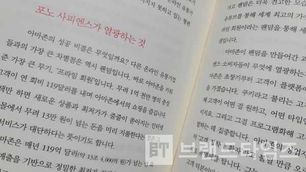 쌤앤파커스 출간한 ‘스마트폰이 낳은 신인류, 포노 사피엔스’ 충성고객/사진=브랜드타임즈®