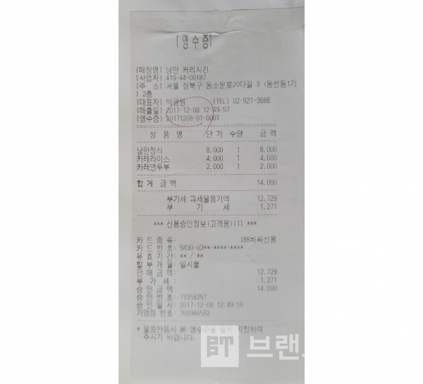 2017년 12월 영수증/사진=브랜드타임즈®