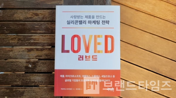 제이펍(JPub)에서 출간한 “사랑받는 제품을 만드는 실리콘밸리 마케팅 전략, 러브드(LOVED)”/사진=브랜드타임즈®