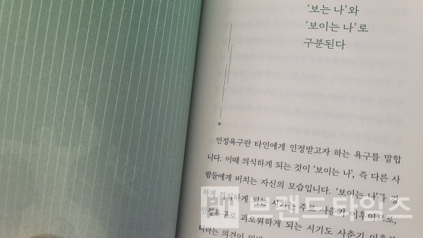 피카출판에서 출간한 인정욕구 3장 “SNS가 조장하는 인정욕구 ”/사진=브랜드타임즈®