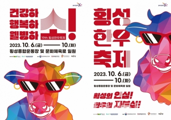 2023 제19회 횡성한우®축제 포스터/사진=횡성한우®축제 공식 누리집 갈무리