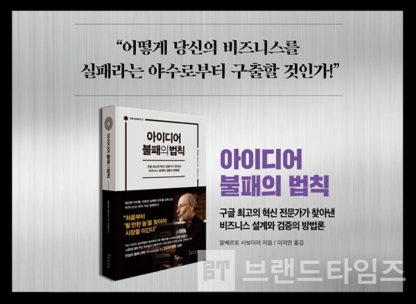 비즈니스로 실패하지 않는 설계와 검증의 방법론 ‘아이디어 불패의 법칙’/출판사=인플루엔셜®(Influential®)/사진=인플루엔셜®